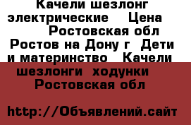 Качели шезлонг электрические  › Цена ­ 4 000 - Ростовская обл., Ростов-на-Дону г. Дети и материнство » Качели, шезлонги, ходунки   . Ростовская обл.